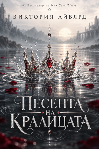 Песента на кралицата