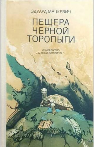 Пещера черной торопыги [[Худ. А. Иванов]