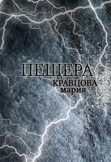 Пещера