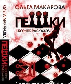 Пешки - сборник рассказов