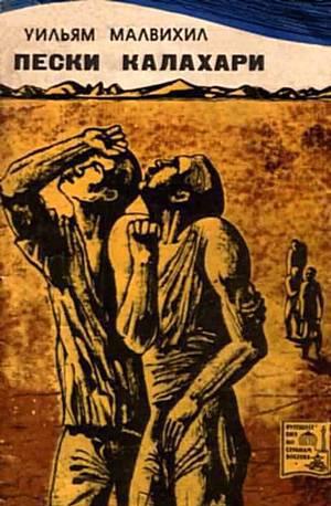 Пески Калахари