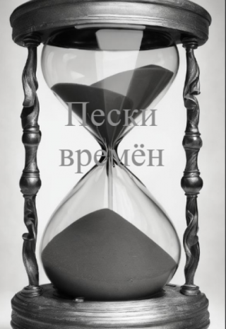 Пески времён