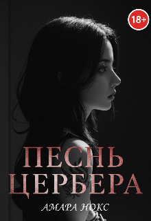 Песнь цербера