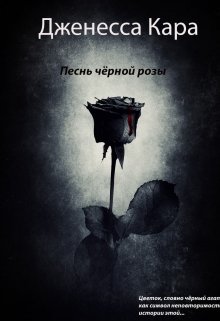 Песнь чёрной розы