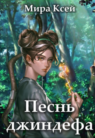 Песнь джиндефа