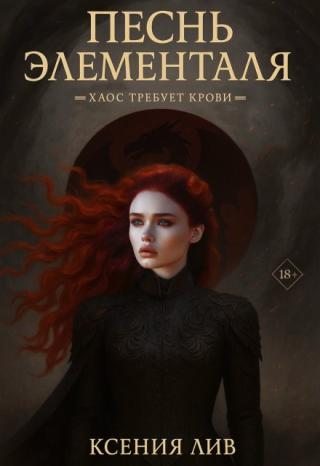 Песнь элементаля