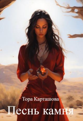 Песнь Камня