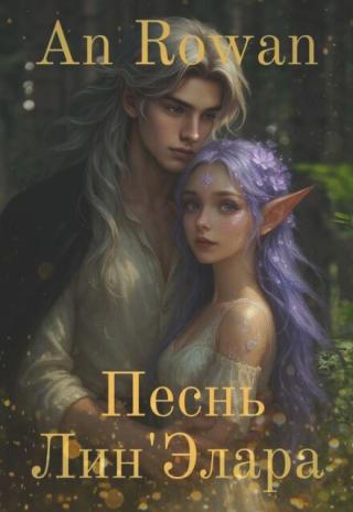 Песнь Лин’элара