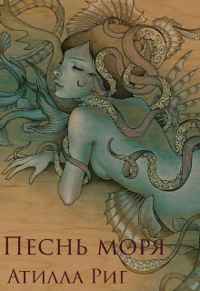 Песнь моря