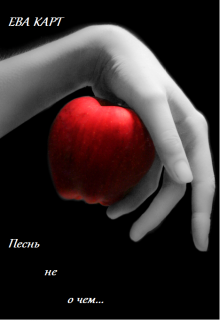 Песнь не о чем...