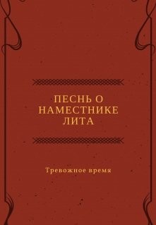 Песнь о наместнике Лита. Тревожное время (СИ)
