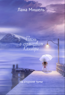 Песнь о странствиях Колибри. На стороне тьмы