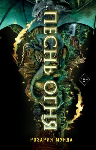 Песнь огня [litres][Furysong]