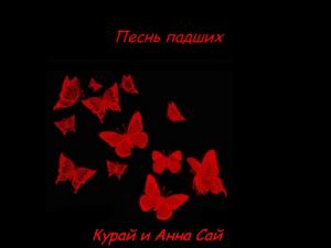 Песнь падших