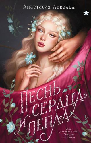 Песнь сердца и пепла [litres]