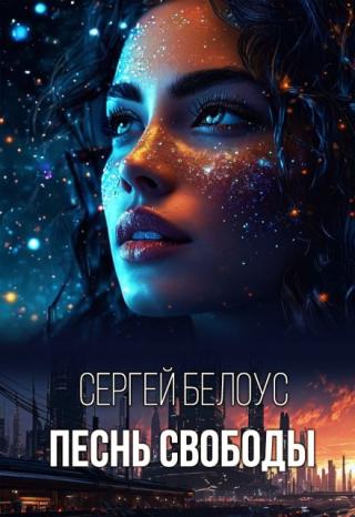 Песнь свободы