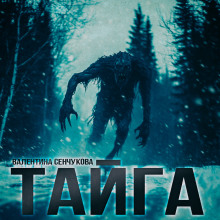 Песнь тайги