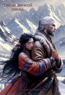 Песнь вечной зимы (СИ)