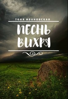 Песнь Вихря