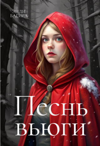 Песнь вьюги