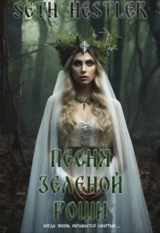 Песнь зеленой рощи