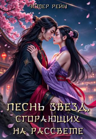 ❤БУМАЖНАЯ КНИГА❤ Принц демонов имеет много врагов, желающих его убить, но ученица из Клана Провидцев обязана защитить его любой ценой. Вот, только, все идет не по... Песнь звезд, сгорающих на рассвете