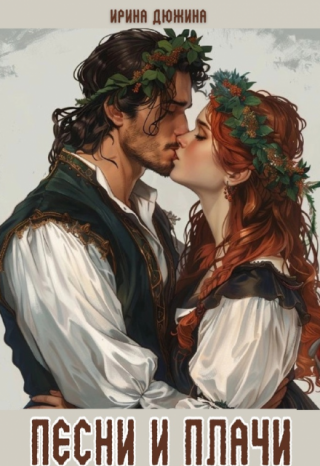 Песни и плачи