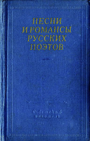 Песни и романсы русских поэтов