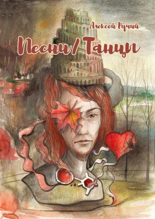 Песни-Танцы