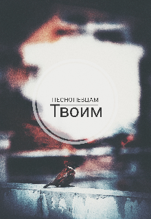 Песнопевцам Твоим