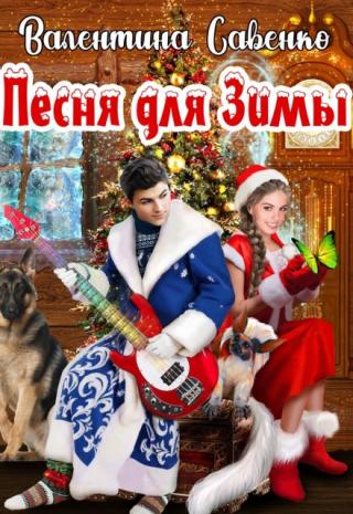 Песня для Зимы
