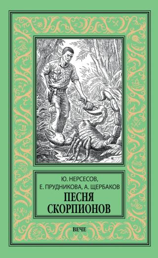 Песня скорпионов