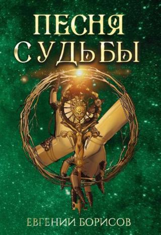Песня судьбы