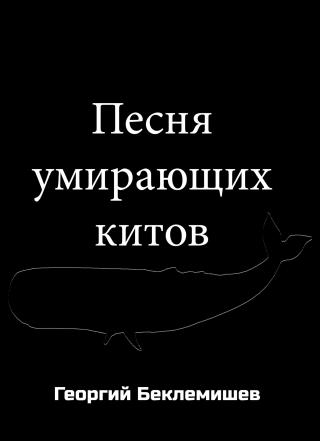 Песня умирающих китов [Publisher: SelfPub]