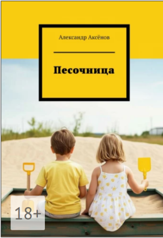 Песочница