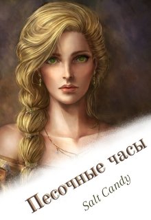 Песочные часы.