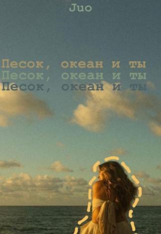 Песок, океан и ты