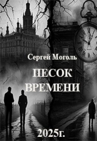 Песок времени
