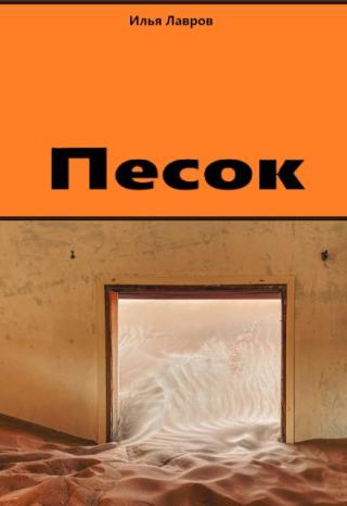 Песок