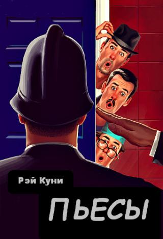 Пьесы