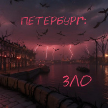 Петербург: Зло