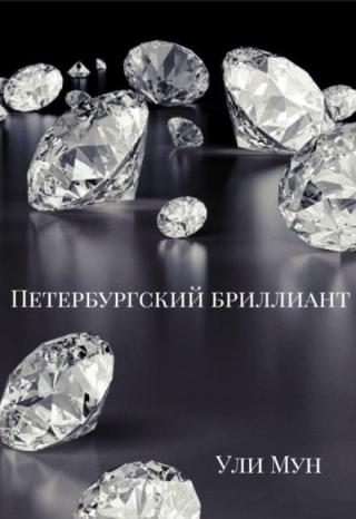 Петербургский бриллиант