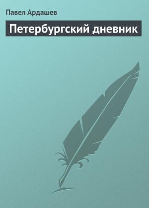 Петербургский дневник