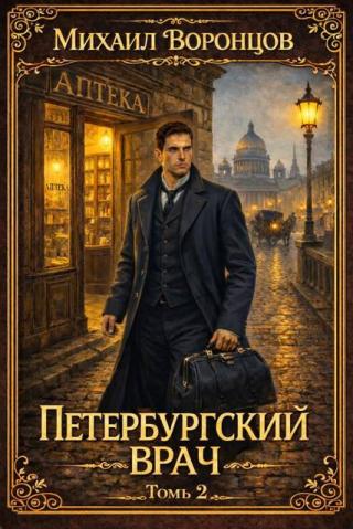 Петербургский врач 2 [СИ]