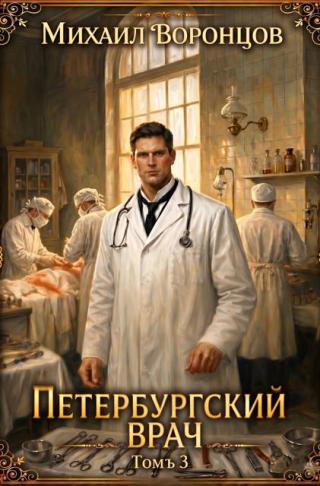 Петербургский врач 3