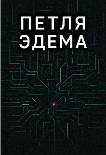 Петля Эдема