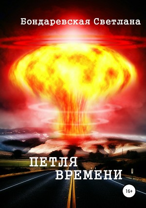 Петля времени (СИ)