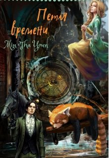 Петля времени