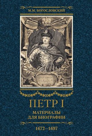 Петр I. Материалы для биографии. Том 1, 1672–1697