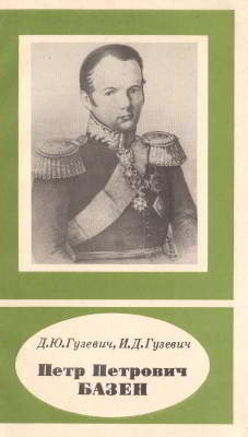 Петр Петрович Базен. 1786- 1838